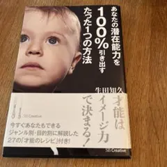 あなたの潜在能力を100%引き出すたった1つの方法