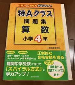 特Aクラス問題集　４年生 特Aクラス問題集 算数 小学4年 | 英進館算数科 |本 | 通販 | Amazon