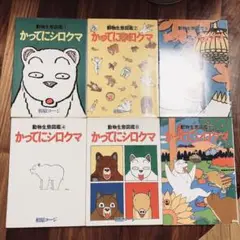 かってにシロクマ　全6巻