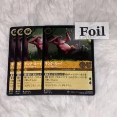 キングルーイ　foil1枚　通常3枚　ジャングルの大物　ロルカナ