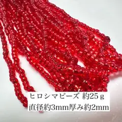 ヒロシマビーズ ㉕
