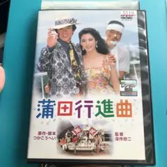 蒲田行進曲　DVD