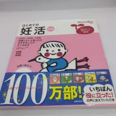 はじめての妊活