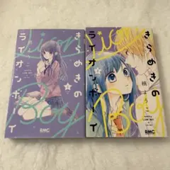 きらめきのライオンボーイ 1.2巻セット