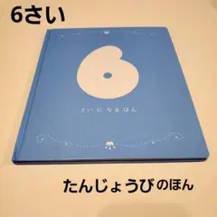 美品　6さいになるほん　絵本　記録用　誕生日