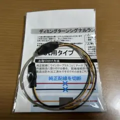 注目のブランド ディミングターンシグナルユニット［Ver4.0］ パーツ