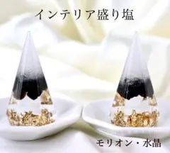 モリオン　水晶A5 インテリア盛り塩　六角錐　2個 厄除け 魔よけ 開運 縁起物