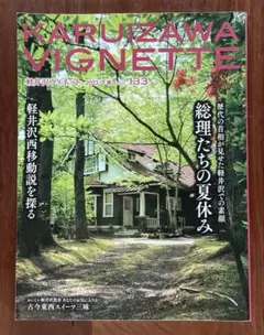 軽井沢ヴィネット　2023下巻　VOL. 133