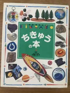 講談社 幼稚園百科シリーズ　ちきゅうの本