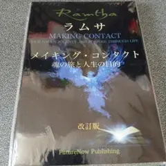 ラムサ　「メイキング・コンタクト」