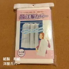 白興商会　紙製和紙　洋服カバー　コート用 6枚入り　59cm×130cm