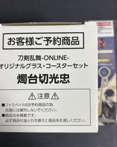 刀剣乱舞 燭台切光忠 グラス マドラー ファミマ まとめ売り