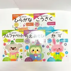【新品・未使用】はじめての知育ドリル 5冊セット