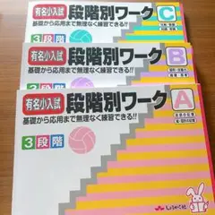 有名小入試段階別ワーク ABC 3冊　しょうがく社