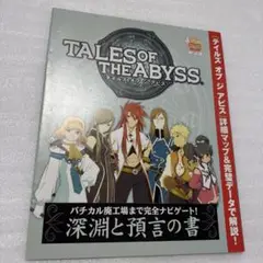 テイルズオブジアビス ファミ通PS2 付録 冊子