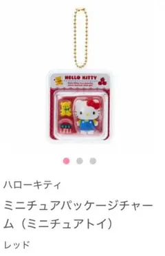 ハローキティ ミニチュアパッケージチャーム（ミニチュアトイ）