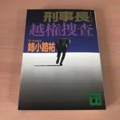 刑事長越権捜査