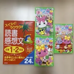 ほっぺちゃん 読書感想文 3冊セット