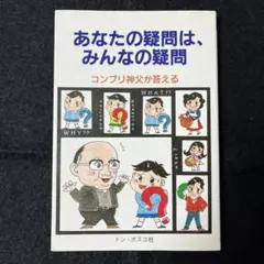 あなたの疑問は、みんなの疑問　コンプリ神父が答える