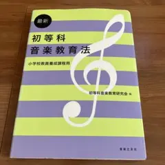 最新初等科音楽教育法 小学校教員養成課程用