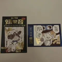 ワンピース　サボ　効果音ポストカードコレクション