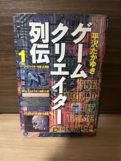 ゲームクリエイター列伝　全2巻セット ゲームクリエイター列伝 コミック 全2巻 完結セット |本 | 通販