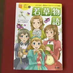 若草物語 ささえあい、前向きに生きていく4人姉妹