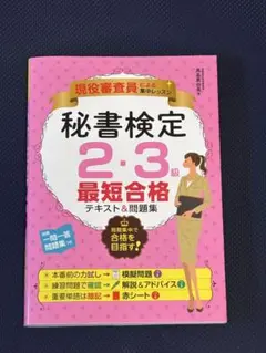 秘書検定 2・3級 最短合格
