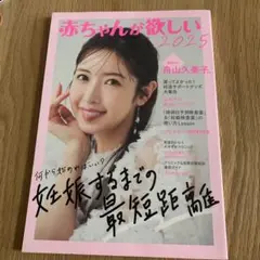 赤ちゃんが欲しい　2025