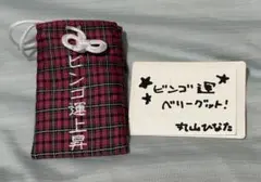 AKB48 丸山ひなた ビンゴ運上昇 お守り+ メンバーセルフィーカードデス