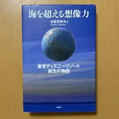 2025年最新】海を超える想像力 東京ディズニーリゾート誕生の