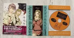 ボクラノキセキ 限定版 8 小冊子＋ドラマCD付き