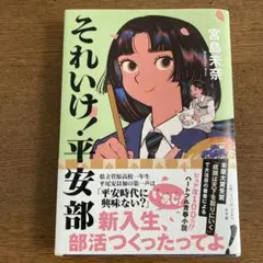 それいけ!平安部