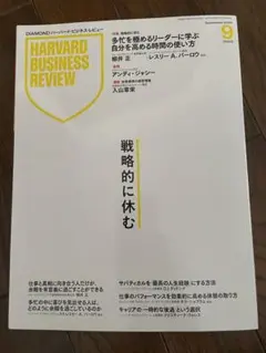 ハーバードビジネスレビュー　戦略的に休む　2025年9月号