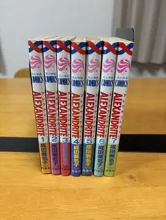 ALEXANDRITE〈アレクサンドライト〉全７巻　全巻セット　完結　成田美名子