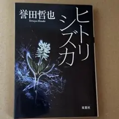 ヒトリシズカ 誉田哲也著