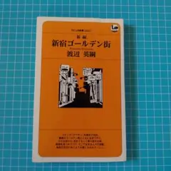 新編 新宿ゴールデン街