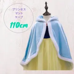 110cm プリンセス ケープ マント 可愛い プリンセス気分 なりきりドレス