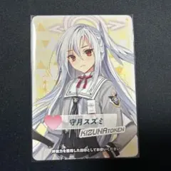 守月スズミ　絆コイントークン