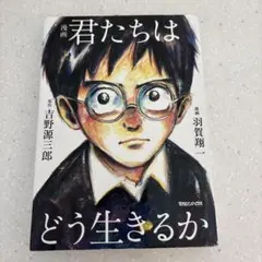 漫画 君たちはどう生きるか