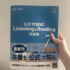 公式TOEIC Listening & Reading 問題集 7