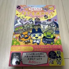 祝20しゅ～ねん! たまごっちのプチプチおみせっちファンブック