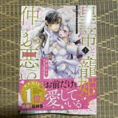 皇帝と寵姫は仲がお悪い　須貝あや