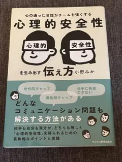 心理的安全性を生み出す伝え方