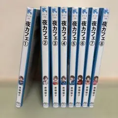 夜カフェ 全8巻セット 倉橋燿子
