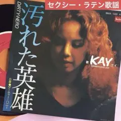 【セクシー・ラテン歌謡】 KAY ケイ 汚れた英雄 ダーティー・ハニー EP