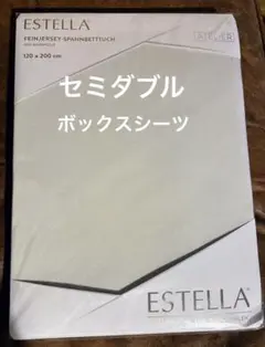 新品未開封ESTELLAフィットシーツ　セミダブル