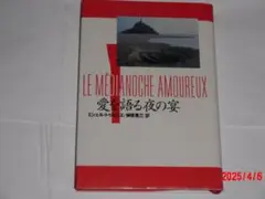 愛を語る夜の宴　　ミシェル・トゥルニエ