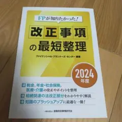 改正事項の最短整理 2024年度版