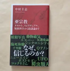 亜宗教 オカルト、スピリチュアル、疑似科学から陰謀論まで　中村圭志